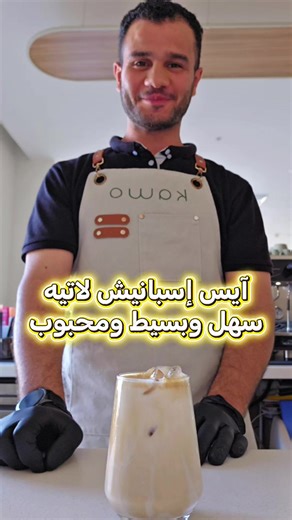 آيس إسبانيش لاتيه وسهل بسيط ومحبوب Iced Spanish Latte Ingredients | المكونات Espresso 40 ml Condensed Milk 40 ml Cold Milk 180 ml Ice Cubes 6–8 #baristamustafa #مشروبات_باردة #oman #coffeetime #icecoffee