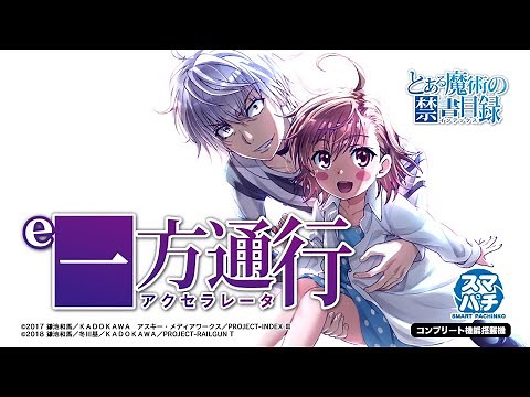 【パチンコ | ティザーPV】e一方通行(アクセラレータ) とある魔術の禁書目録《藤商事公式》