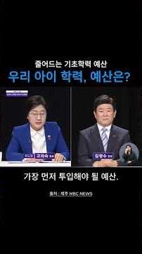 줄어드는 기초학력 교육예산