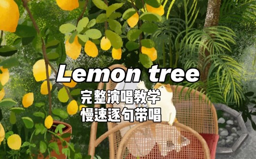 【英文歌教学】经典老歌《Lemon tree》慢速教唱～逐句带读