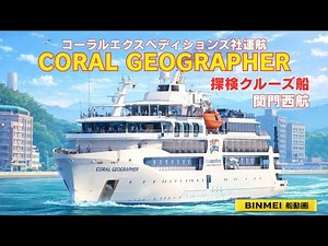 CORAL GEOGRAPHER - コーラル・エクスペディションズのクルーズ船門司入港 Coral Expeditions operated, cruse ship