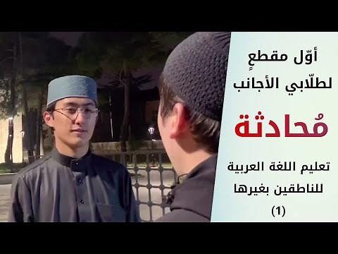 أول مقطع أنشرهُ لطلابي الأجانب 😊 محادثة عامة - تعليم اللغة العربية للناطقين بغيرها