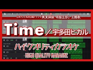 【歌詞付き】Time / 宇多田ヒカル ハイクオリティカラオケ