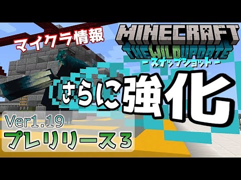 【マイクラ情報】Ver1.19 ウォーデンの遠距離攻撃がさらにパワーアップ!? Java版マインクラフト・プレリリース3 今後のアップデート情報