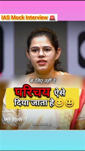 IAS Mock Interview 2024 | UPSC Interview #iasmock #interview #upscmock #ias #shorts #short #gk