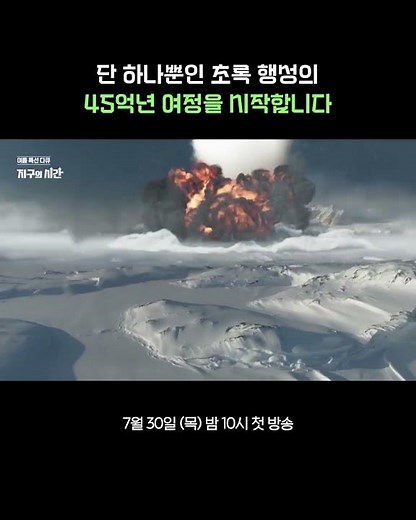 [BBC Major Science Documentary_Teaser] Earth's Time | KBS