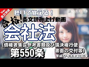 【条文読み上げ】会社法 第550条（債権者集会参考書類及び議決権行使書面の交付等）【条文単体Ver.】