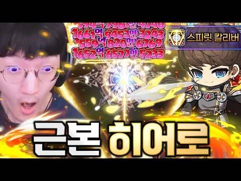새롭게 돌아온 6차 직업체험! 근본 직업 히어로부터 시작합니다!!! [메이플스토리/명훈]