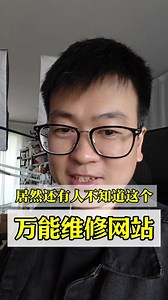 分享一个几乎万能的维修网站:IFIXIT中文版 完全免费的维修资料共享网站，涉及产品包罗万象，每一个维修步骤和注意事项都清晰明了，真的太实用了 #iFixit中文版 #iFixit #维修资料 #维修知识 #维修经验分享 - 今日头条