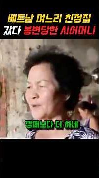 Mother-in-law faces an unexpected ordeal while visiting her Vietnamese daughter-in-law's family home