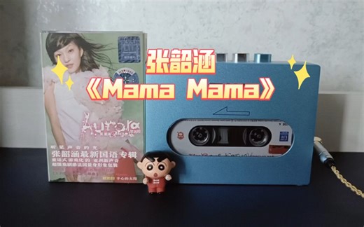 磁带试听~张韶涵《Mama Mama》＋飞傲CP13