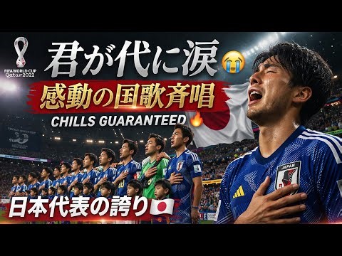 君が代で涙…日本代表の魂が震えた瞬間😭【W杯2022】Japan National Anthem Made Them Cry 😭 Emotional World Cup 2022 Moment