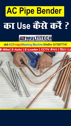 AC Pipe Bender ka Use Kaise Kare? | AC PCB Repairing Course | Multitech Institute AC Installation aur Repairing me Pipe Bender एक बहुत जरूरी टूल है, जिससे Copper Pipe ko बिना Crack, बिना Damage aur बिना Leak बनाये Smooth तरीके से Bend किया जाता है। आज AC PCB Repairing Course me students ko Pipe Bender ka सही उपयोग practically सिखाया गया। 1️⃣ Copper Pipe ko सही तरह Measure kare Pipe को जितना मोड़ना है, उतनी Length पहले Mark करें। 2️⃣ Pipe Bender me Pipe ko सही Slot me Fit kare Bender के size के अ
