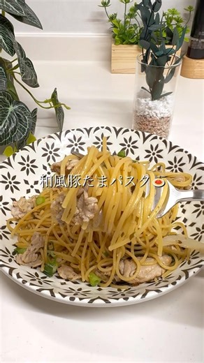和風豚たまパスタ✨