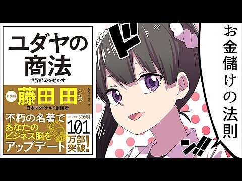 【要約】ユダヤの商法①【藤田田】