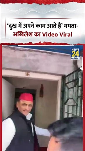 Akhilesh Yadav Meets Mamata Banerjee: ‘दुख में अपने काम आते हैं’ ममता- अखिलेश का Video Viral #shorts