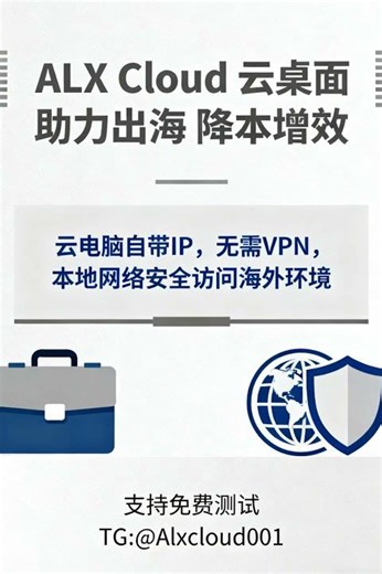 云桌面如何让小白快速入门副业？#ALX Cloud云电脑#国外云电脑#免费测试云电脑#虚拟电脑#云电脑网页版#无痕云电脑 TG: @Alxcloud001