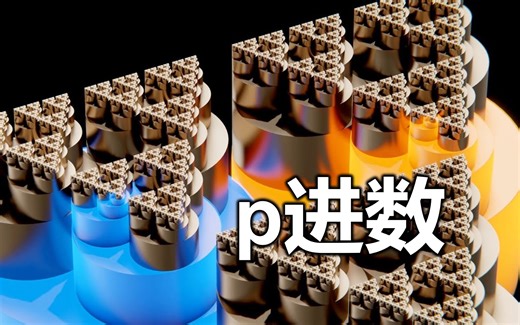 这个你没听说过的数字系统，能够解决数学中最困难的问题