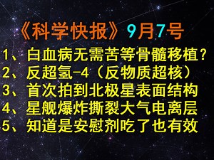 医学突破！成功培育出可移植造血干细胞，以后不用等骨髓移植了？【科学快报168】