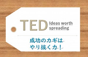 【TEDおすすめ】成功のカギはやり抜く力 - Economics Of TEC
