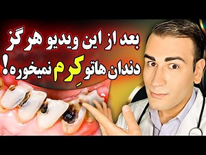 از این به بعد هرگز درگیر پوسیدگی و کرم خوردگی دندان نخواهید شد! | No More Dental Cavities