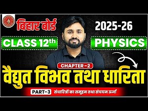 Class 12 Physics Chapter 2 विद्युत विभव एवं धारिता | L-3, 12th Physics Vidyut Vibhav Tatha Dharita