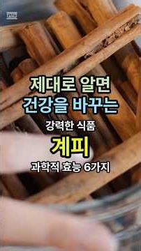 제대로 알면 건강을 바꾸는 강력한 식품 계피 과학적 효능 6가지