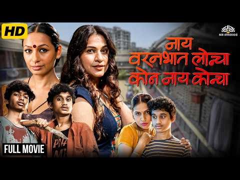 नाय वरणभात लोन्चा कोण नाय कोन्चा Full Movie | Mahesh Manjrekar Movies | Latest Marathi Action Movie