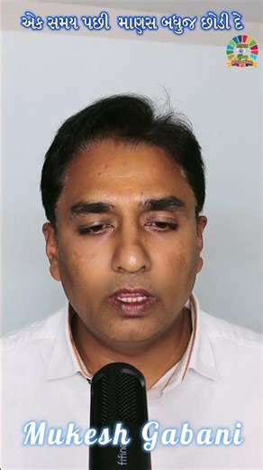 માણસ બહુજ મતલભી હોય છે બધે દેખાડોજ કરે છે #mukeshgabani #motivation #trendingshorts #vairalvideo