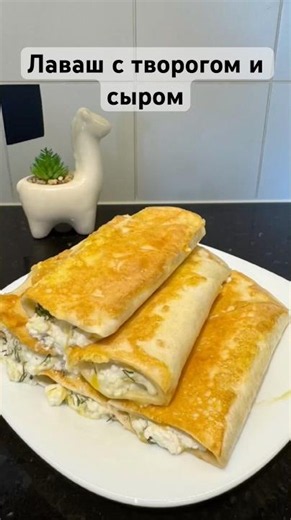 Лаваш с творогом и сыром.