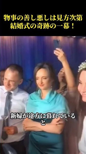 物事の善し悪しは見方次第、結婚式の奇跡の一幕！