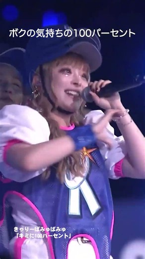 きゃりーぱみゅぱみゅさんがハマスタでキミに100パーセント！