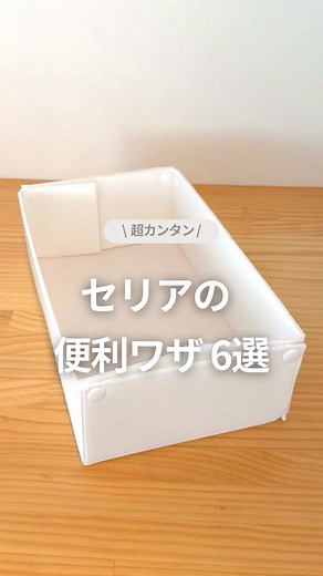 セリアの便利ワザ6選｜プラダンで作る収納ケースと活用法