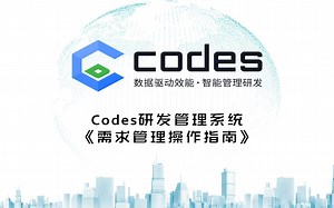 Codes研发管理系统需求管理操作指南