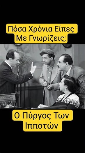 Θα Πάω Για Το Βαρίδι 🤣🤣🤣 #κινηματογράφοσ #κωμωδία #ταινία #τηλεοραση #αστεία #γέλιο #χιούμορ