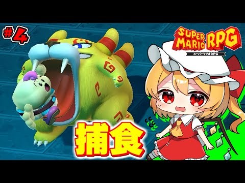 マロ、食べられる！ #4「スーパーマリオRPG」【ゆっくり実況】