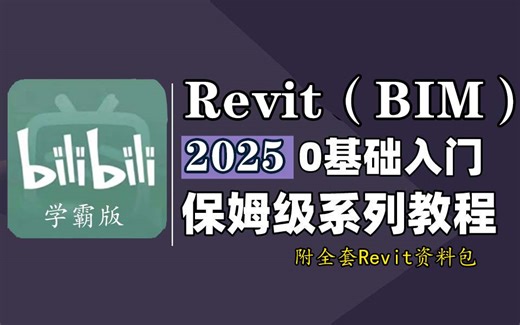 B站第一套系统的Revit建模课程！零基础学会Revit（BIM），这绝对是你看过的最容易上手的Revit建模教程 | Revit保姆级攻略