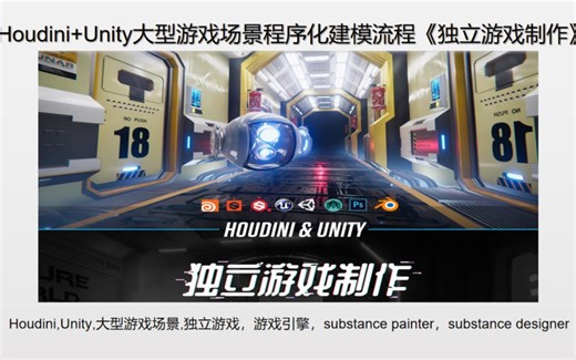Houdini Unity大型游戏场景程序化建模流程《独立游戏制作》