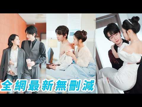 她被渣男下藥，為自救闖進總裁小叔房間，一夜翻天覆地第二天狼狽去看婦科，推門一看婦科醫生竟是小叔，從意外到步步逼近，原來他早就覬覦自己已久#甜宠