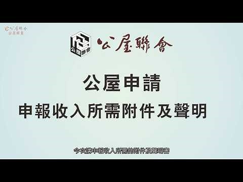 公屋聯會【公屋錦囊】190123 公屋申請-申報收入所需附件及聲明書