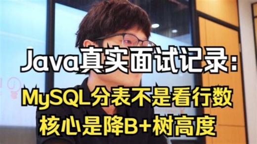Java真实面试记录：MySQL分表不是卡行数，核心是降B 树高度！Java后端/跳槽涨薪/求职面试/Java面试/架构师/后端开发/Spring/MySQL