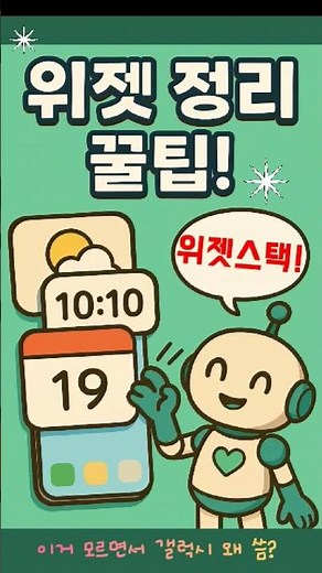갤럭시 '위젯 스택' 꿀기능, 앱을 켤 필요 없이 위젯만 넘기면 끝나요! 폰 화면 정리, 이제 위젯 스택으로 끝내세요! #갤럭시위젯 #위젯스택 #AI