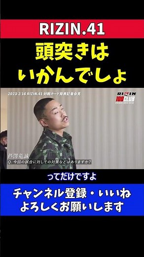 皇治の頭突き攻撃にブチギレる芦澤竜誠 【RIZIN41】