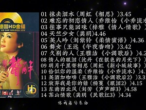 24K德国HD金碟 · 甜歌声声醉2CD-CDA_哔哩哔哩_bilibili