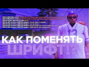 КАК ПОМЕНЯТЬ ШРИФТ на ЛАУНЧЕРЕ ARIZONA RP в GTA SAMP