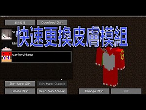 【火龍】minecraft 模組Skin Swapper快速更換皮膚模組