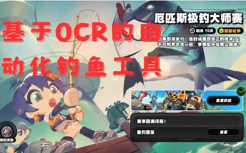 【绝区零】还在手动钓鱼？来试试基于图像处理的自动化钓鱼工具【补】