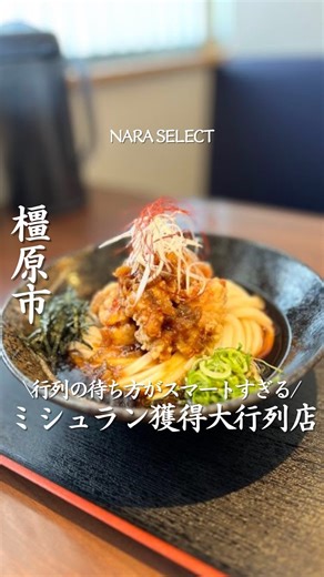 奈良セレクト編集部 / 奈良カフェ / 奈良グルメ/ 奈良ホテル on Instagram: "行きたいと思ったら「🚗」とコメントしてね！ 【情熱うどん 荒木伝次郎】 @denjiro_araki 奈良県民のみんな、これ知ってた？ 行列必須の人気うどん屋やのに、冬でも外で待たんでいい店がある。 それが、情熱うどん荒木伝次郎。 ミシュランも取ってる有名店やけど、待ち方がめっちゃスマート。 お店に着いたら発券機で番号を取って、あとは車の中で待つだけ。 寒い日に外で並ばなくていいの、正直かなり助かる。 そして出てくるのは、もちもちでコシのある自家製うどん。 並ぶ価値ある味やのに、待ち時間は快適。 奈良でうどん食べる日、忘れんように保存してね📌✨ ーーーーーーーーーーーーーーーーーーーーー 住所：奈良県橿原市新堂町146-1 ヤングプラザ 1F アクセス：近鉄南大阪線浮孔駅より徒歩10分 営業時間：11:00-15:00 電話番号：0744-24-5550 ーーーーーーーーーーーーーーーーーーーーー #PR #奈良うどん #奈良グルメ #奈良ランチ #橿原ランチ"