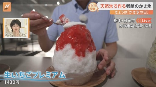 氷にこだわった絶品かき氷！なぜ天然氷は頭がキーンとしないの？老舗かき氷専門店をすたすた！ | TBS NEWS DIG