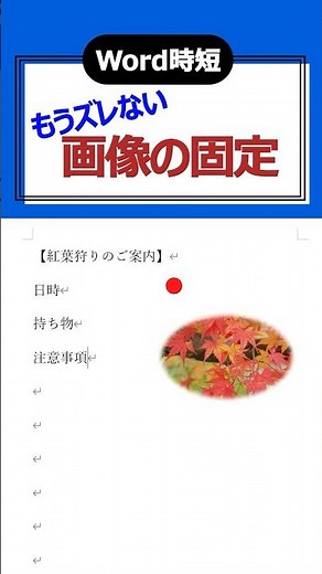 ＜Word＞ワードで画像を完璧に固定！ズレる悩みを一瞬で解消する方法🖼️ #shorts #ワード #word
